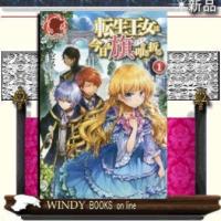 転生王女は今日も旗(フラグ)を叩き折る1 | WINDY BOOKS on line