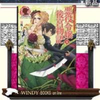 悪役令嬢後宮物語(4) | WINDY BOOKS on line