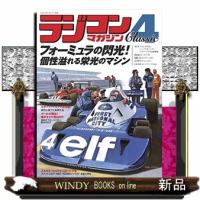 ラジコンマガジンClassicフォーミュラの閃光!個性溢 | WINDY BOOKS on line