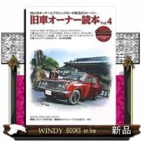 旧車オーナー読本4 | WINDY BOOKS on line