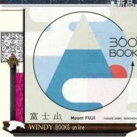 富士山 | WINDY BOOKS on line