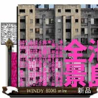 池島全景離島の《異空間》 | WINDY BOOKS on line