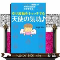 幸せ波動をキャッチする天使の気功♪ | WINDY BOOKS on line