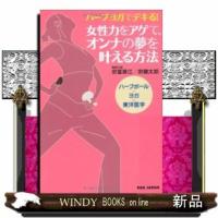 女性力をアゲて、オンナの夢を叶える方法 | WINDY BOOKS on line