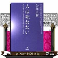 人は死なない  ある臨床医による摂理と霊性をめぐる思索 | WINDY BOOKS on line