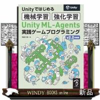 Ｕｎｉｔｙ　ＭＬーＡｇｅｎｔｓ実践ゲームプログラミング  ｖ２．２対応版　Ｕｎｉｔｙではじめる機会学習・強化学習 | WINDY BOOKS on line