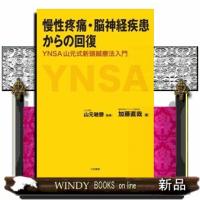 慢性疼痛・脳神経疾患からの回復  ＹＮＳＡ山元式新頭鍼療法入門 | WINDY BOOKS on line