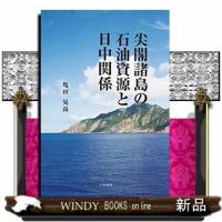 尖閣諸島の石油資源と日中関係 | WINDY BOOKS on line