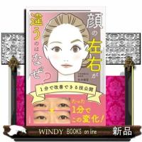 顔の左右が違うのはなぜ？　１分で改善できる技公開 | WINDY BOOKS on line
