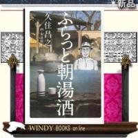 ふらっと朝湯酒カンゼン著久住昌之出版社カンゼン著者久住昌之01内容:「孤独のグルメ」原作者・久 | WINDY BOOKS on line