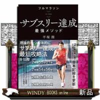 フルマラソンサブスリー達成最強メソッド | WINDY BOOKS on line