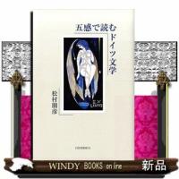 五感で読むドイツ文学 | WINDY BOOKS on line