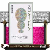 入門フォーカシング | WINDY BOOKS on line