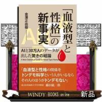 「血液型と性格」の新事実AIと30万人のデータが出した驚きの結論 | WINDY BOOKS on line