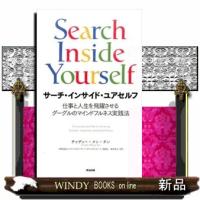 サーチ・インサイド・ユアセルフ  仕事と人生を飛躍させるグーグルのマインドフルネス実践法 | WINDY BOOKS on line