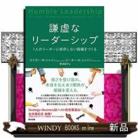 謙虚なリーダーシップ | WINDY BOOKS on line