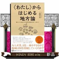 〈わたし〉からはじめる地方論  土着のイノベーション | WINDY BOOKS on line