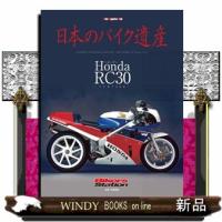日本のバイク遺産  ホンダＲＣ３０ーＶＦＲ７５０Ｒ | WINDY BOOKS on line