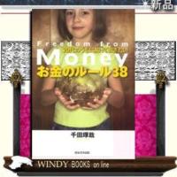 20代のうちに知っておきたいお金のルール38/総合法令出版ジャンル自己啓発/千田琢哉/ | WINDY BOOKS on line