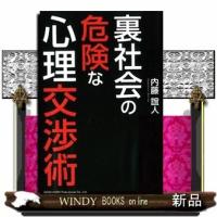 裏社会の危険な心理交渉術内藤誼人/ | WINDY BOOKS on line