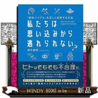 「認知バイアス」を正しく活用する方法　私たちは思い込みから逃れられない？ | WINDY BOOKS on line