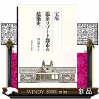 宝塚温泉リゾート都市の建築史 | WINDY BOOKS on line