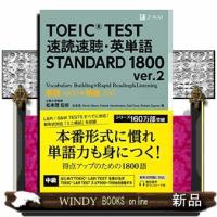 TOEIC(R) TEST 速読速聴・英単語 STANDARD 1800 ver.2 | WINDY BOOKS on line