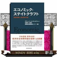 エコノミック・ステイトクラフト　国家戦略と経済的手段 | WINDY BOOKS on line