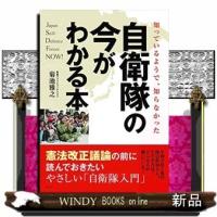 知っているようで、知らなかった自衛隊の今がわかる本 | WINDY BOOKS on line