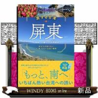 旅する台湾・屏東 | WINDY BOOKS on line