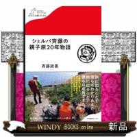 シェルパ斉藤の親子旅20年物語 | WINDY BOOKS on line
