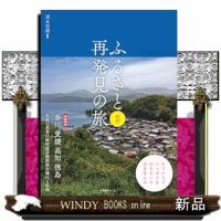 ふるさと再発見の旅　四国 | WINDY BOOKS on line