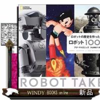 ロボットの歴史を作ったロボット１００ | WINDY BOOKS on line