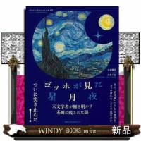 ゴッホが見た星月夜  天文学者が解き明かす名画に残された謎 | WINDY BOOKS on line