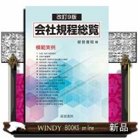 会社規程総覧 改訂9版  模範実例 | WINDY BOOKS on line