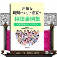 元気な職場づくりに役立つ相談事例集 | WINDY BOOKS on line