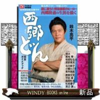 2018年NHK大河ドラマ「西郷どん」完全ガイドブック | WINDY BOOKS on line
