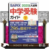 ＳＡＰＩＸ中学受験ガイド　２０２５年度入試用 | WINDY BOOKS on line