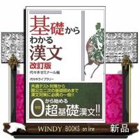 基礎からわかる漢文　改訂版 | WINDY BOOKS on line