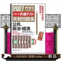 大学入学共通テスト実戦問題集　公共，政治・経済　２０２７年版 | WINDY BOOKS on line