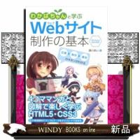 わかばちゃんと学ぶＷｅｂサイト制作の基本  Ｗｉｎｄｏｗｓ　Ｍａｃ対応！ | WINDY BOOKS on line