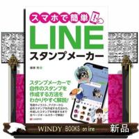 スマホで簡単！ＬＩＮＥスタンプメーカー  Ａ５ | WINDY BOOKS on line