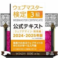 ウェブマスター検定公式テキスト３級　２０２４・２０２５年版  ウェブデザイン・開発編 | WINDY BOOKS on line