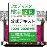 ウェブマスター検定公式テキスト２級　２０２４・２０２５年版  ウェブマーケティング編 | WINDY BOOKS on line