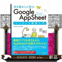 手を動かして学ぶ　Ｇｏｏｇｌｅ　ＡｐｐＳｈｅｅｔ　ノーコード開発入門 | WINDY BOOKS on line