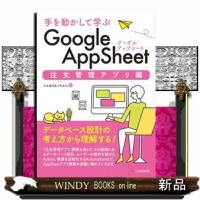 手を動かして学ぶ　Ｇｏｏｇｌｅ　ＡｐｐＳｈｅｅｔ　注文管理アプリ編 | WINDY BOOKS on line