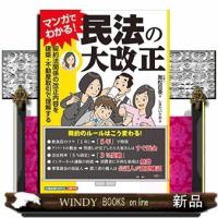 マンガでわかる!民法の大改正契約法関係の改正内容を建築・ | WINDY BOOKS on line