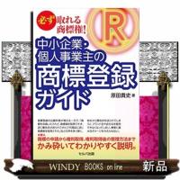 必ず取れる商標権!ー中小企業・個人事業主の商標登録ガイド | WINDY BOOKS on line