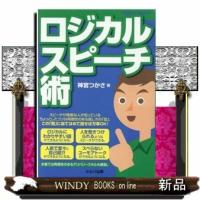 ロジカルスピーチ術 | WINDY BOOKS on line