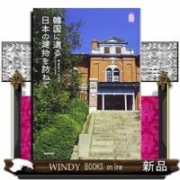 韓国に遺る日本の建物を訪ねて | WINDY BOOKS on line